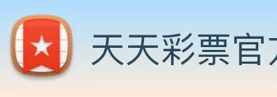 天天彩票官方网站 logo